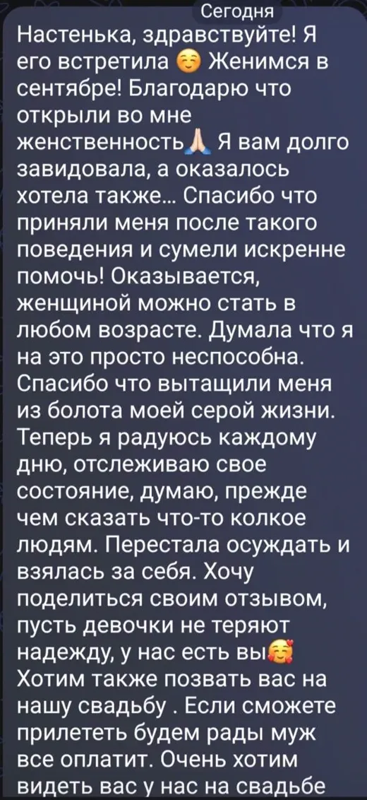 Отзыв клиента о работе по методике Анастасии