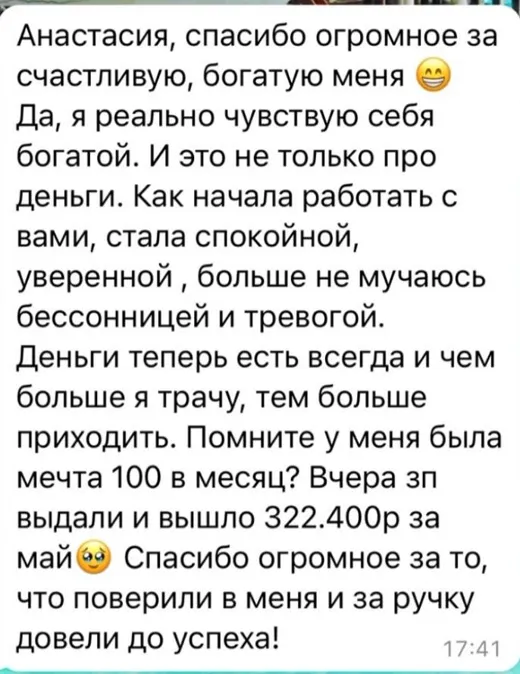 Отзыв клиента о работе по методике Анастасии
