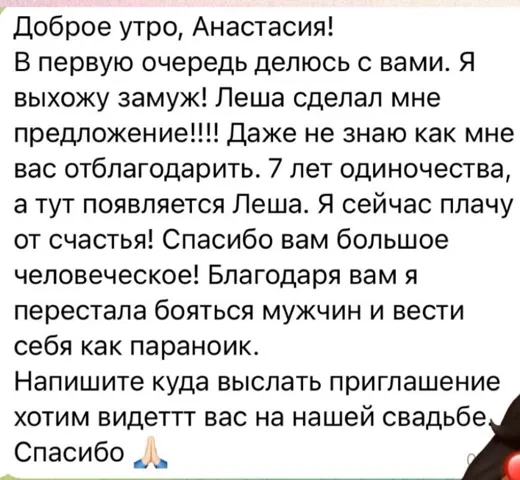 Отзыв клиента о работе по методике Анастасии