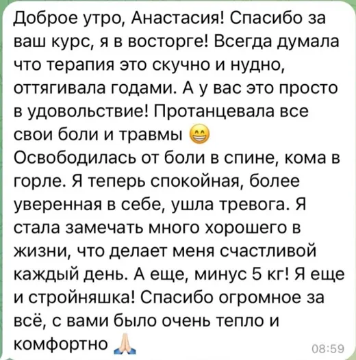 Отзыв клиента о работе по методике Анастасии