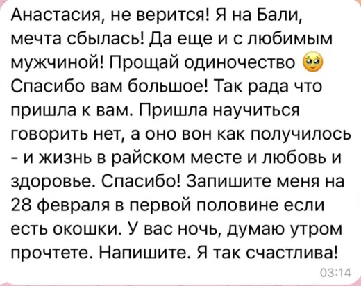 Отзыв клиента о работе по методике Анастасии