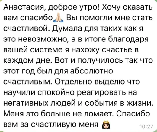 Отзыв клиента о работе по методике Анастасии