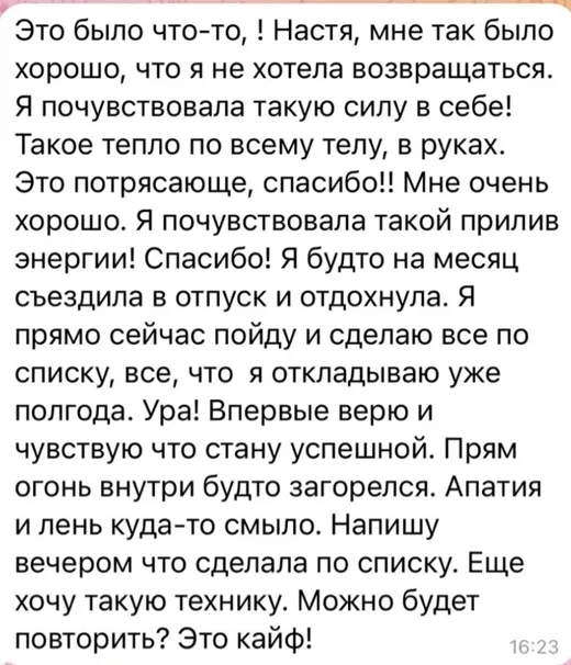 Отзыв клиента о работе по методике Анастасии