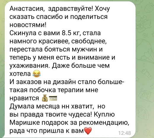 Отзыв клиента о работе по методике Анастасии