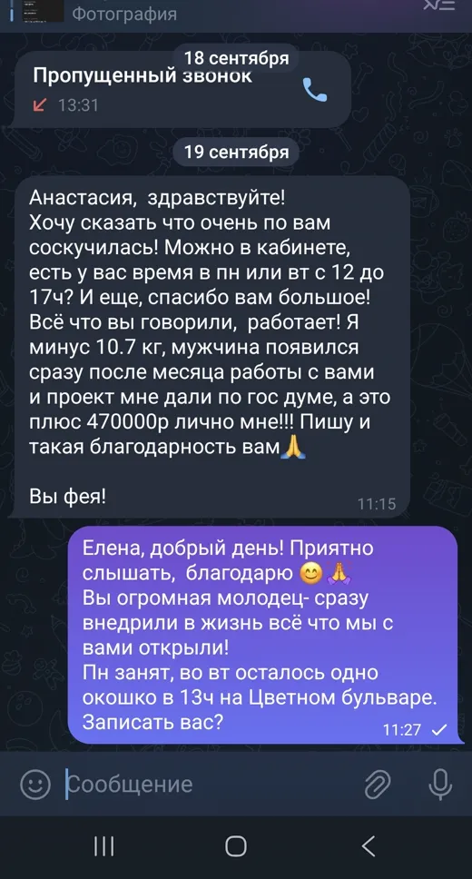 Отзыв клиента о работе по методике Анастасии