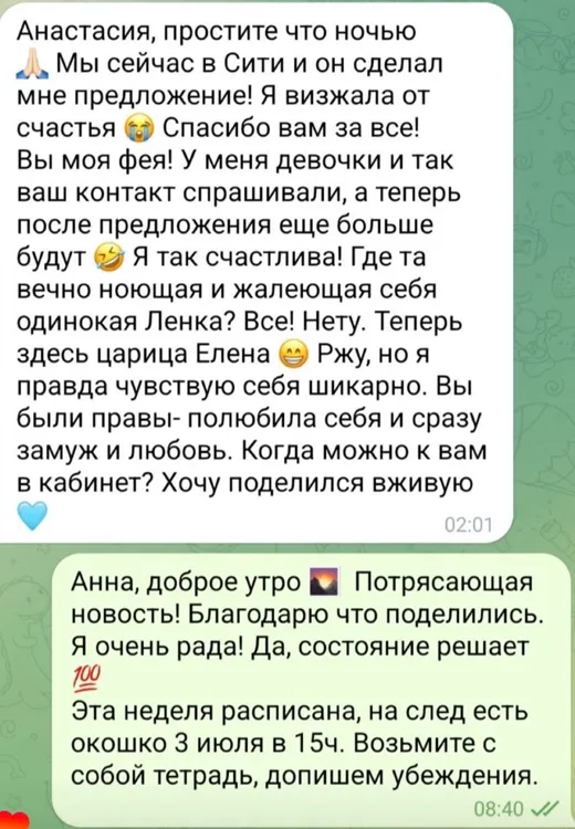 Отзыв клиента о работе по методике Анастасии