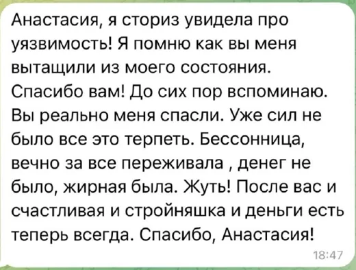 Отзыв клиента о работе по методике Анастасии