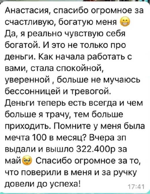 Отзыв клиента о работе по методике Анастасии