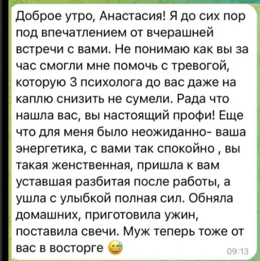 Отзыв клиента о работе по методике Анастасии