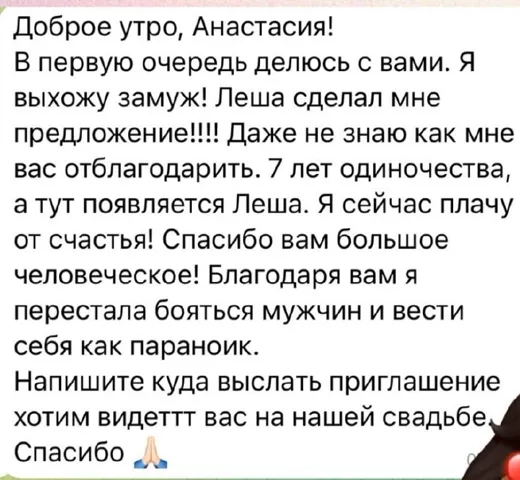 Отзыв клиента о работе по методике Анастасии