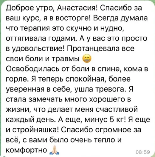Отзыв клиента о работе по методике Анастасии