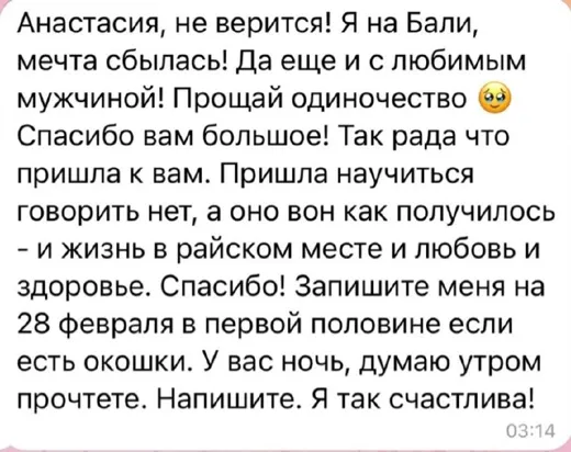 Отзыв клиента о работе по методике Анастасии
