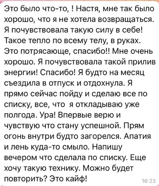 Отзыв клиента о работе по методике Анастасии