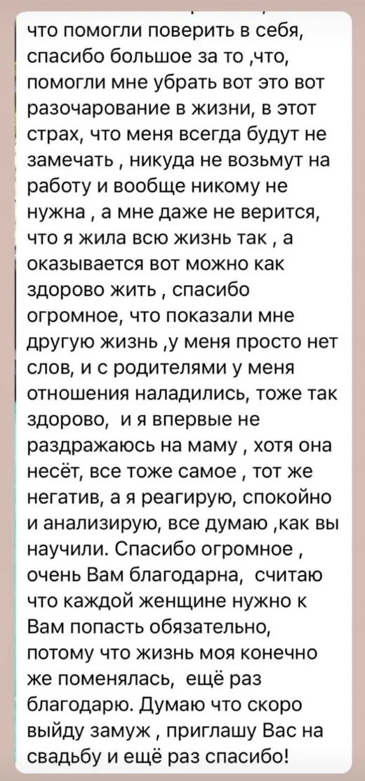 Отзыв клиента о работе по методике Анастасии
