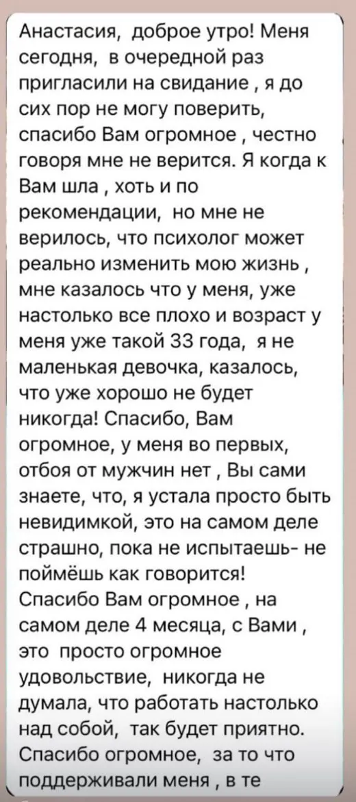Отзыв клиента о работе по методике Анастасии