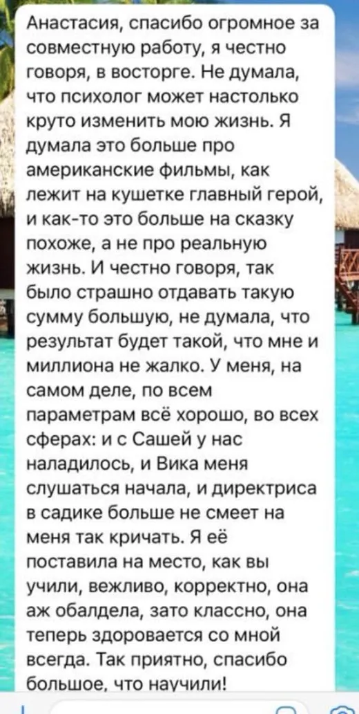Отзыв клиента о работе по методике Анастасии