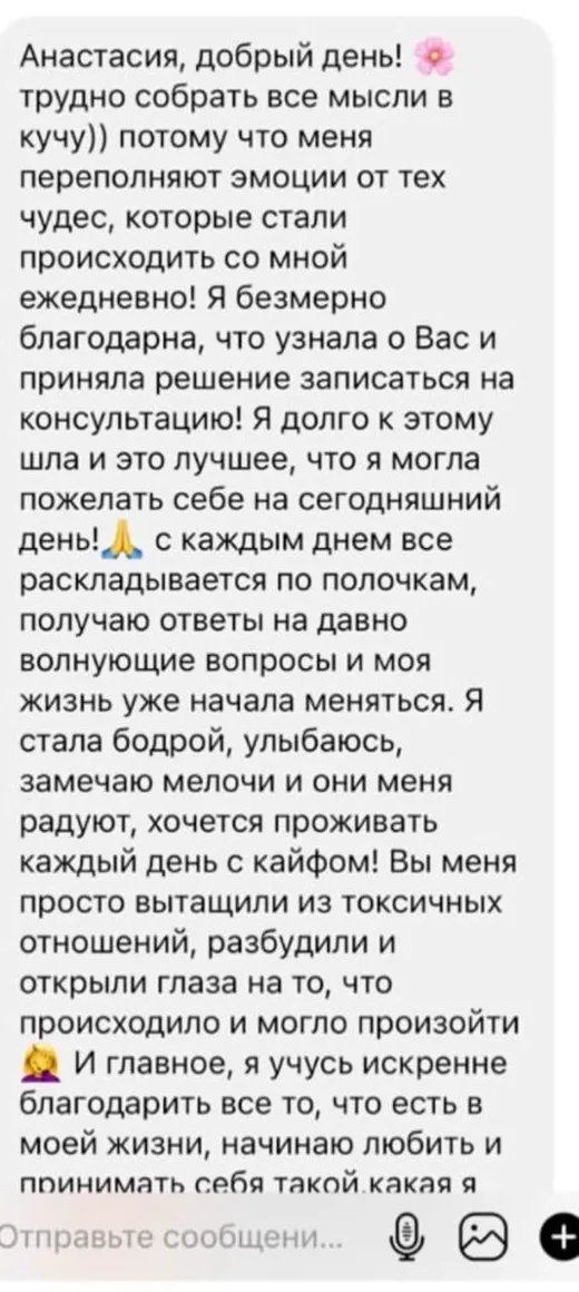 Отзыв клиента о работе по методике Анастасии