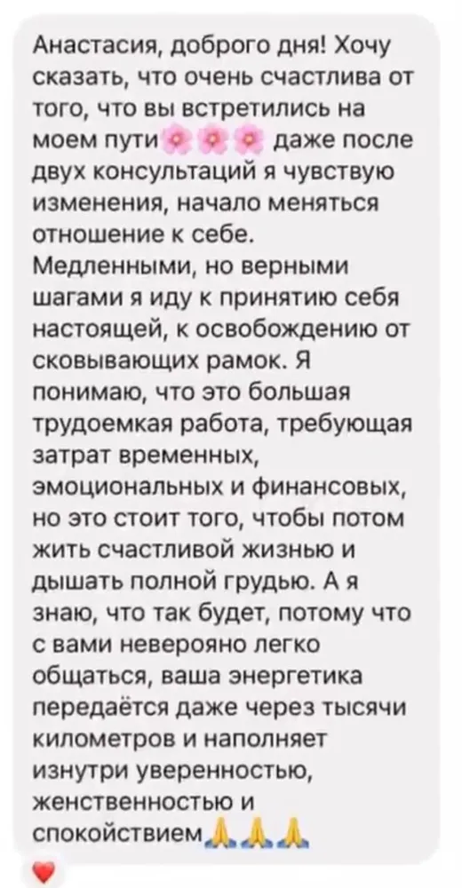Отзыв клиента о работе по методике Анастасии
