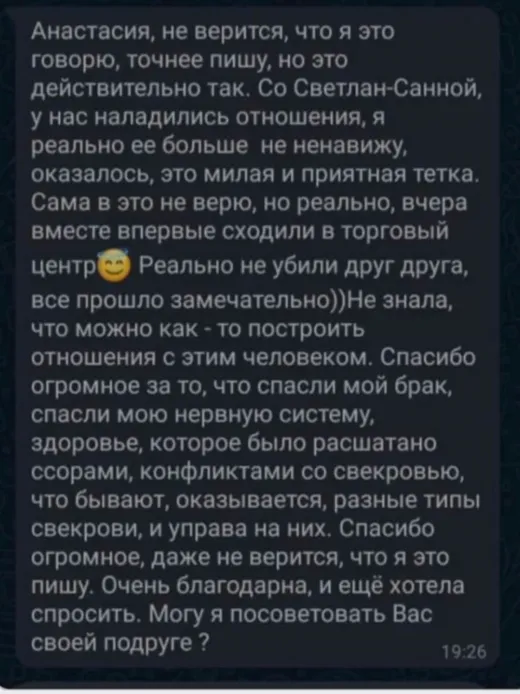 Отзыв клиента о работе по методике Анастасии
