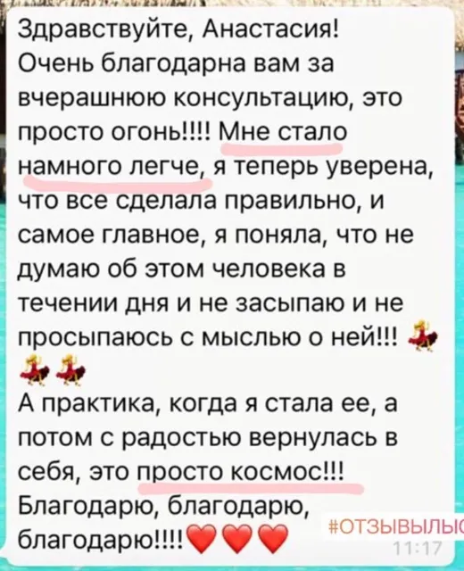 Отзыв клиента о работе по методике Анастасии