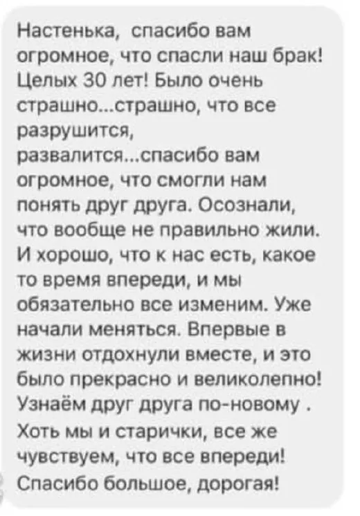Отзыв клиента о работе по методике Анастасии