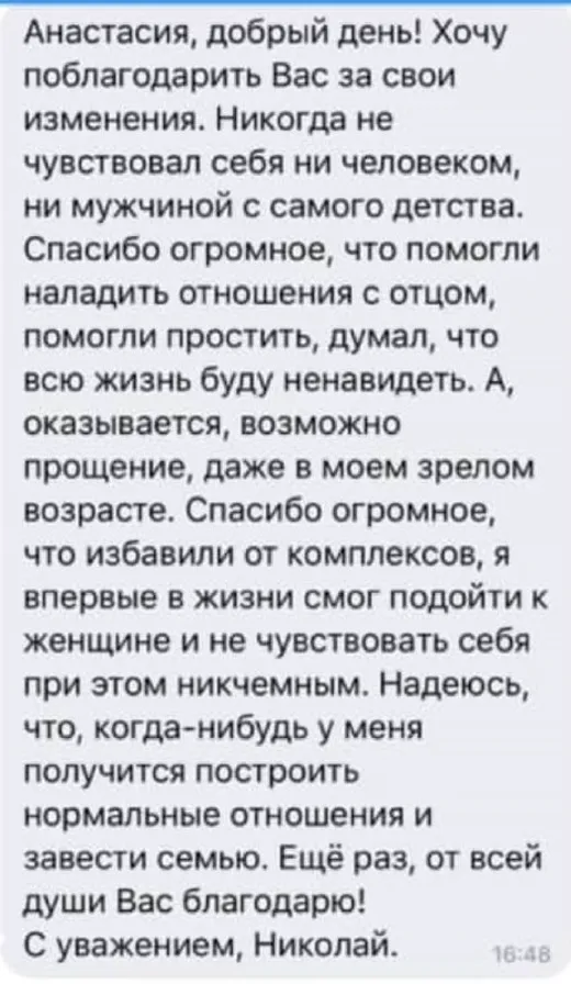 Отзыв клиента о работе по методике Анастасии
