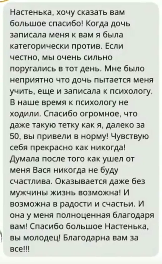 Отзыв клиента о работе по методике Анастасии