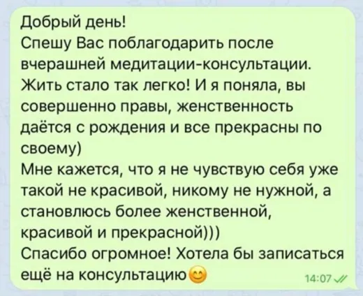 Отзыв клиента о работе по методике Анастасии