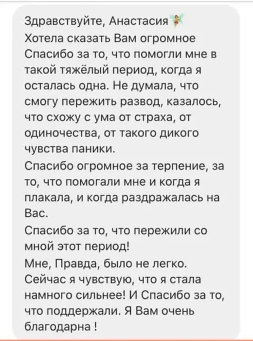 Отзыв клиента о работе по методике Анастасии