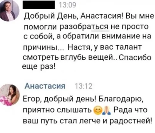 Отзыв клиента о работе по методике Анастасии