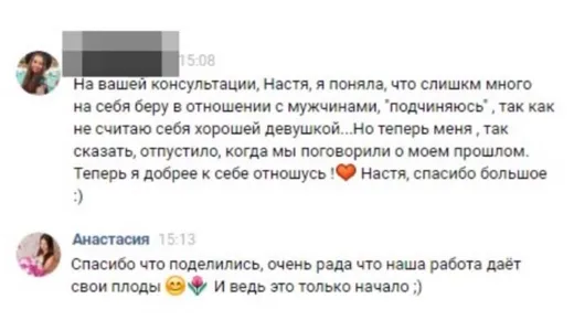 Отзыв клиента о работе по методике Анастасии