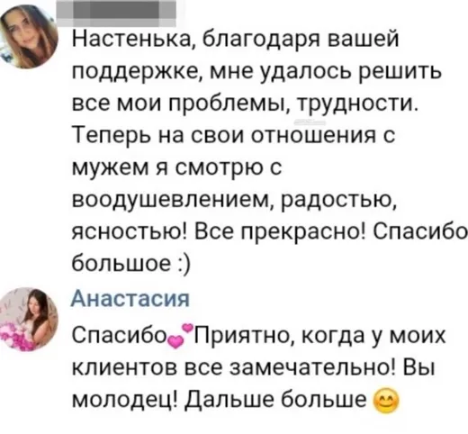 Отзыв клиента о работе по методике Анастасии