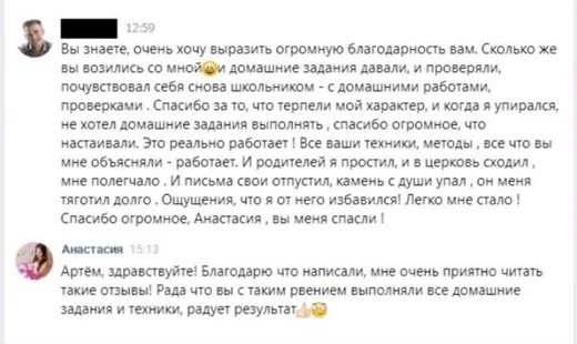 Отзыв клиента о работе по методике Анастасии