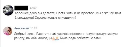Отзыв клиента о работе по методике Анастасии