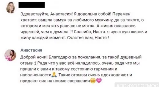Отзыв клиента о работе по методике Анастасии