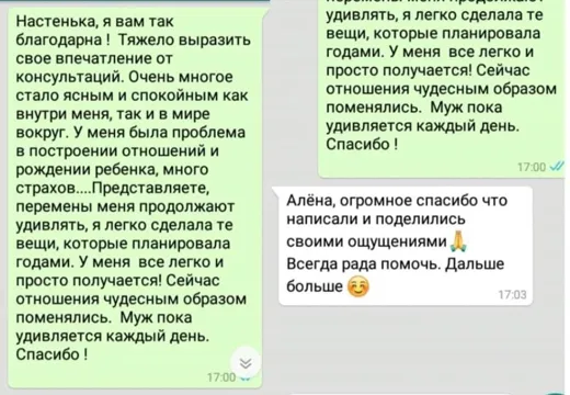 Отзыв клиента о работе по методике Анастасии